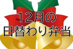 12月の日替わり弁当