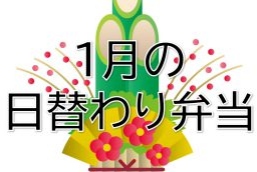 4月の日替わり弁当