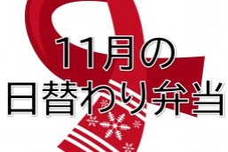 11月の日替わり弁当