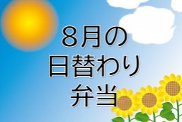 8月の日替わり弁当