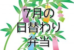 4月の日替わり弁当
