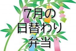 7月の日替わり弁当