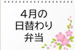 4月の日替わり弁当