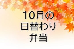 10月の日替わり弁当