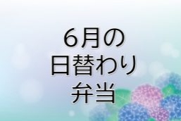 6月の日替わり弁当