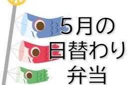 5月の日替わり弁当