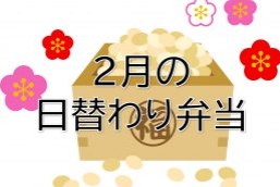 2月の日替わり弁当