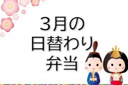 3月の日替わり弁当