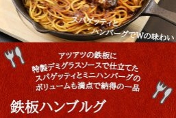 鉄板ハンブルグ