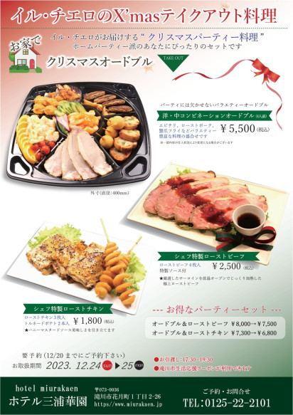 イル・チエロのクリスマステイクアウト料理