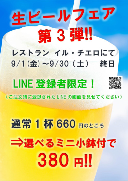 生ビールフェア第3弾