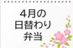 4月の日替わり弁当