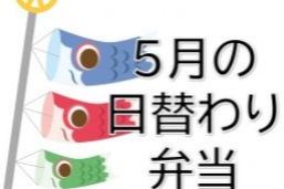 4月の日替わり弁当