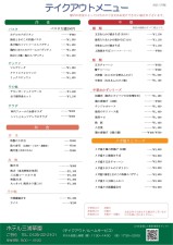 テイクアウトメニュー