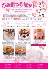ひなまつりセットのご案内