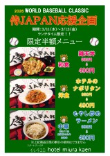 WBC侍ジャパン優勝おめでとう！感動をありがとう企画