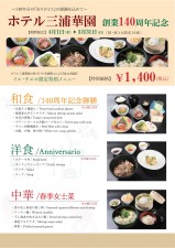 ホテル三浦華園創業137周年特別企画　イル・チエロ　スペシャルメニューのご案内