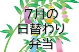 4月の日替わり弁当